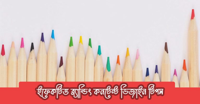 ব্র্যান্ডিং কনটেন্ট ডিজাইন টিপস