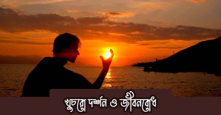 খুচরো দর্শন ও জীবনবোধ- ২০২৩